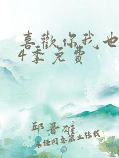 喜欢你我也是第4季免费