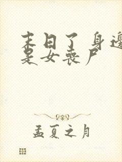 末日了 身边全是女丧尸