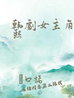 韩剧女主角叫恩熙