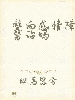 双向感情障碍能医治吗