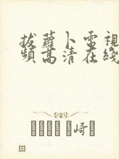 拔萝卜电视剧视频高清在线观看软件