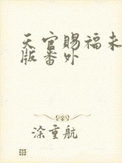 天官赐福未删减版番外