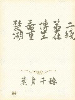 楚乔传第二部冰湖重生在线观看免费