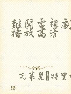 难哄电视剧免费播放高清