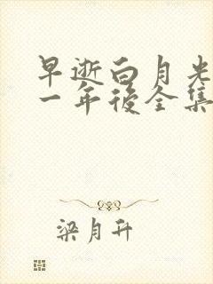 早逝白月光穿十一年后全集在线观看