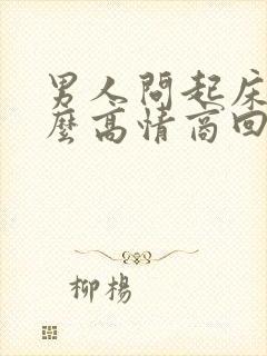 男人问起床了怎么高情商回复