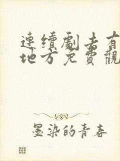 连续剧去有风的地方免费观看