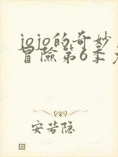 jojo的奇妙冒险第6季免费观看