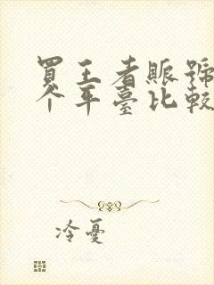 买王者账号去哪个平台比较好