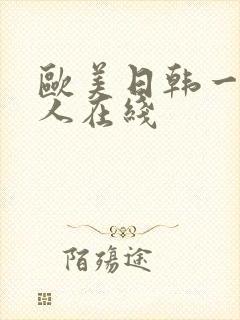 欧美日韩一级成人在线