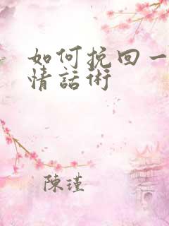 如何挽回一段感情话术