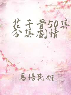 花千骨50集版分集剧情