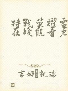 特战荣耀电视剧在线观看免费观看