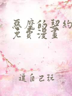 恶魔的契约家人免费漫画