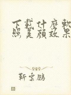 下载什么软件拍照美颜效果好又真实