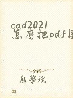 cad2021怎么把pdf图纸怎么转换成cad图纸