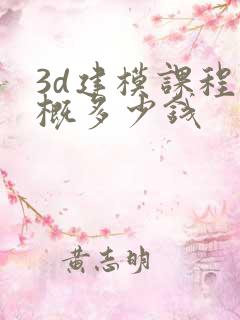 3d建模课程大概多少钱