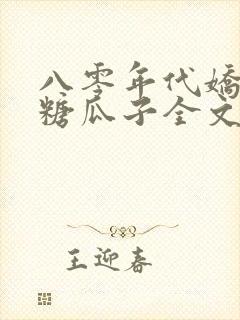 八零年代娇美人糖瓜子全文免费阅读