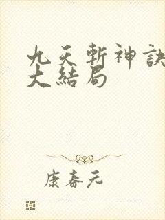 九天斩神诀林辰大结局