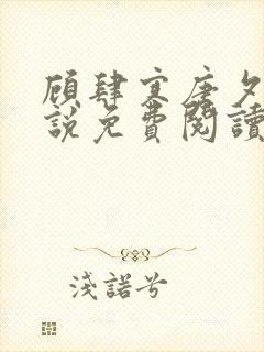 顾肆寒唐夕眠小说免费阅读最新章节