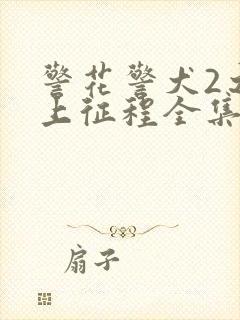 警花警犬2之再上征程全集