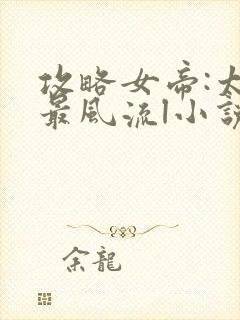 攻略女帝:太监最风流l小说