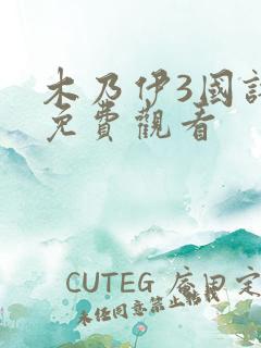 木乃伊3国语版免费观看