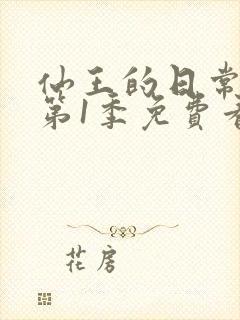 仙王的日常生活第1季免费看