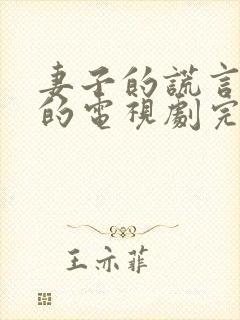 妻子的谎言免费的电视剧完整版