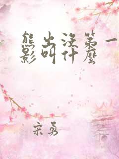 熊出没第一个电影叫什么