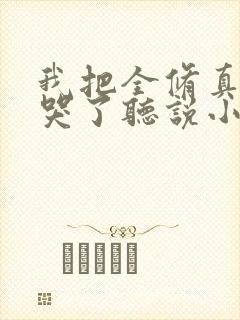 我把全修真界卷哭了听说小说