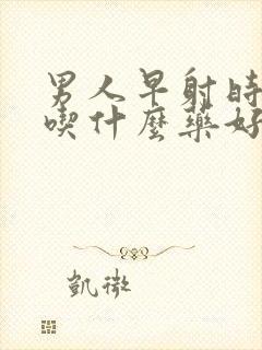 男人早射时间短吃什么药好