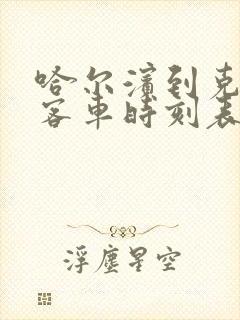 哈尔滨到克东县客车时刻表