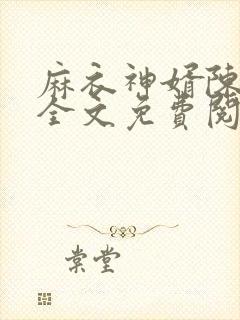 麻衣神婿陈黄皮全文免费阅读