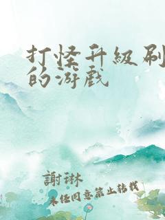 打怪升级刷副本的游戏