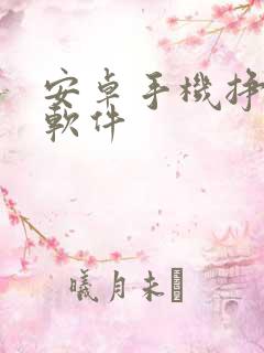 安卓手机挣钱的软件