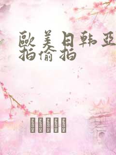 欧美日韩亚洲自拍偷拍