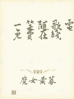 一笑随歌电视剧免费在线