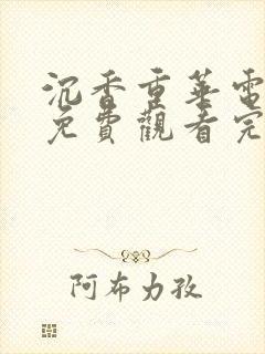 沉香重华电视剧免费观看完整版高清