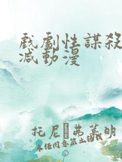 戏剧性谋杀无删减动漫