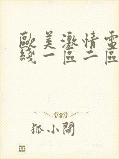 欧美激情电影在线一区二区