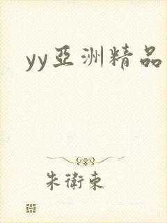 yy亚洲精品
