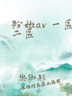粉嫩av 一区二区