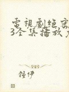 电视剧绝密543全集播放免费下载