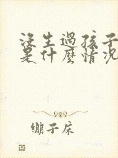 没生过孩子漏尿是什么情况