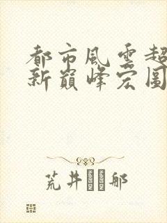 都市风云超前更新巅峰宏图