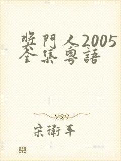 奖门人2005全集粤语