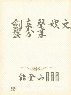 剑来声娱文化网盘分享