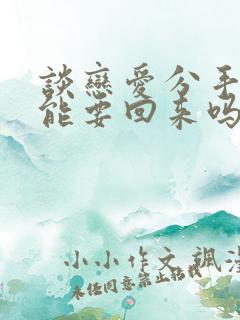 谈恋爱分手钱还能要回来吗