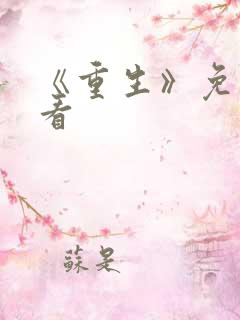 《重生》免费观看